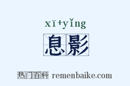 息影是什么意思的图片